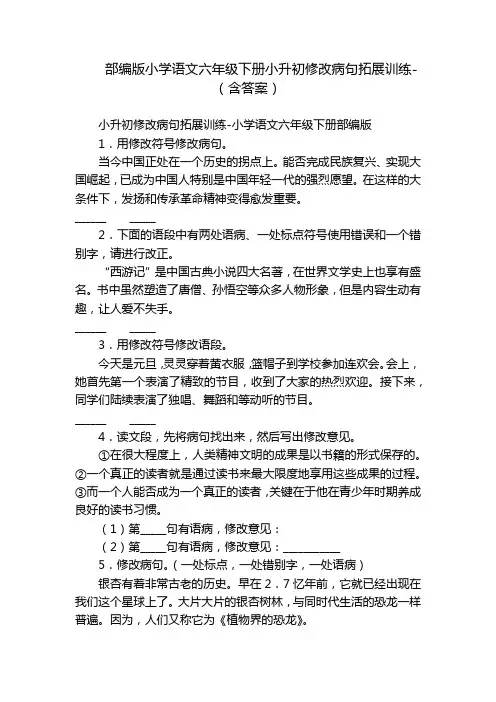 部编版小学语文六年级下册小升初修改病句拓展训练-(含答案)