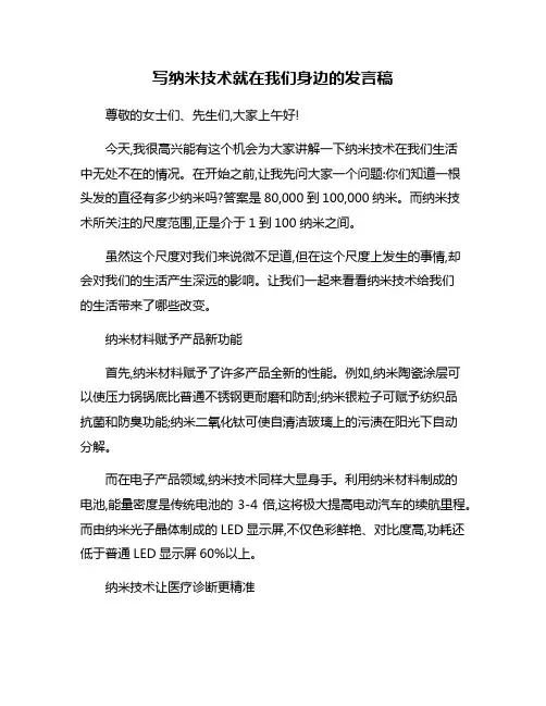 写纳米技术就在我们身边的发言稿