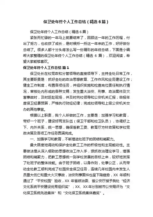 保卫处年终个人工作总结（精选6篇）