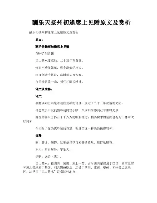 酬乐天扬州初逢席上见赠原文及赏析