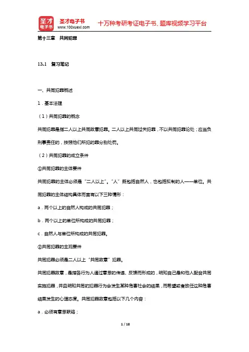 赵秉志《当代刑法学》笔记和课后习题详解(第十三章 共同犯罪)【圣才出品】