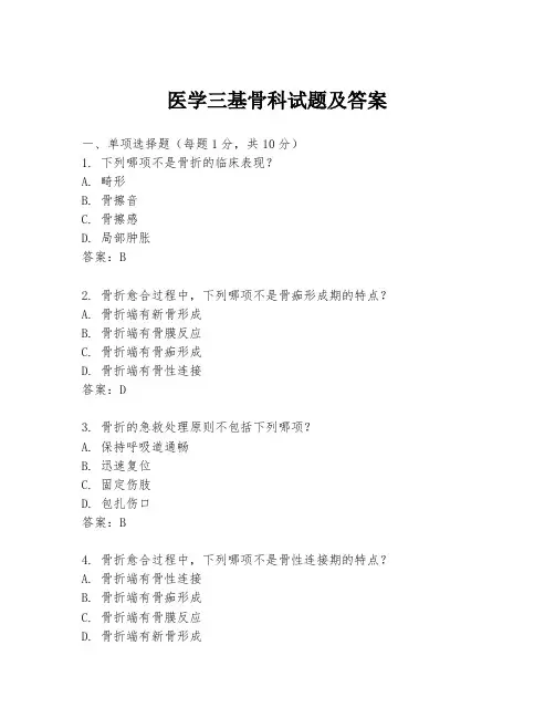 医学三基骨科试题及答案