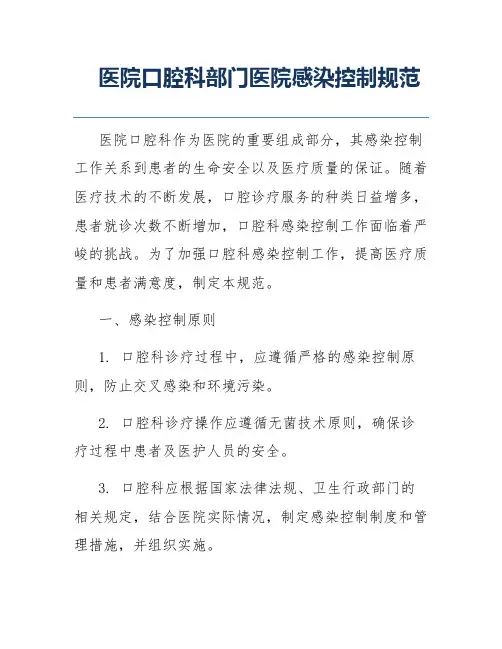 医院口腔科部门医院感染控制规范