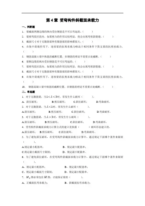 第4章 受弯构件斜截面承载力习题