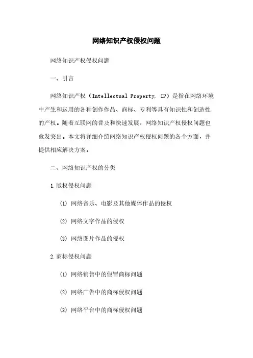 网络知识产权侵权问题