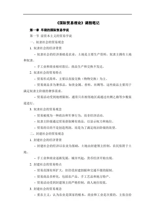 《国际贸易理论》课程笔记