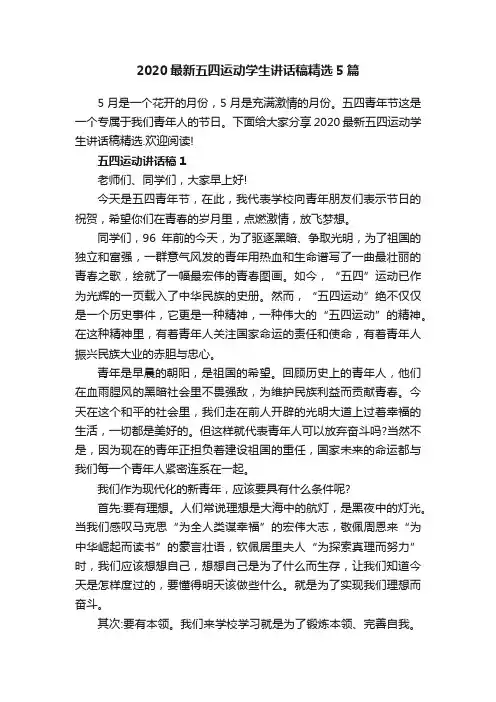 2020最新五四运动学生讲话稿精选5篇