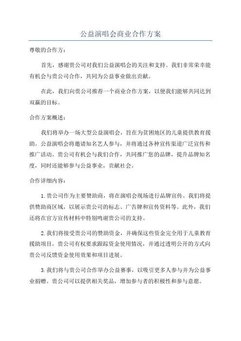 公益演唱会商业合作方案