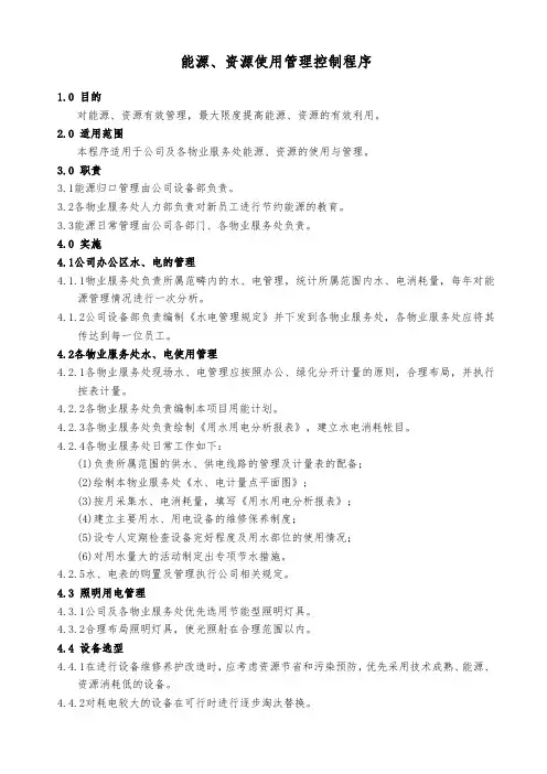 能源、资源使用管理控制程序