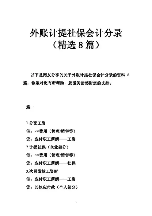 外账计提社保会计分录（精选8篇）