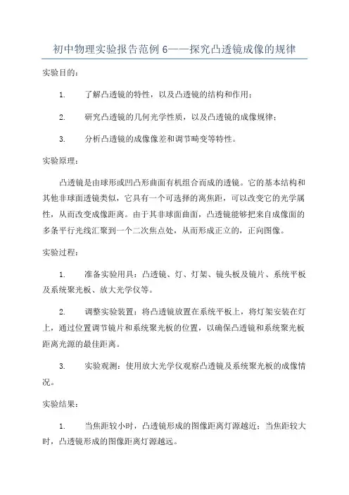 初中物理实验报告范例6——探究凸透镜成像的规律