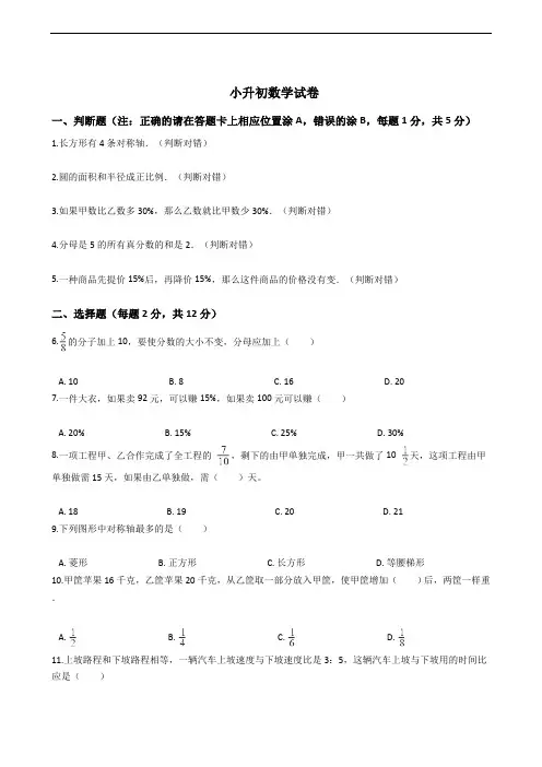 四川省成都市小升初数学试卷附答案