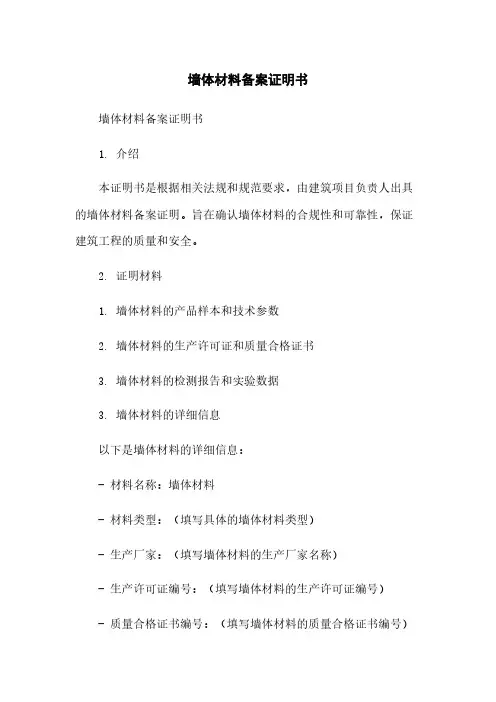 墙体材料备案证明书