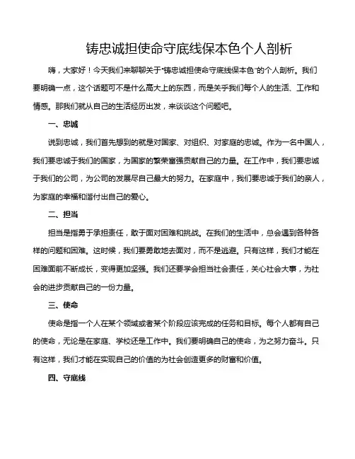 铸忠诚担使命守底线保本色个人剖析