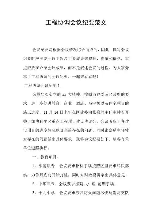 工程协调会议纪要范文