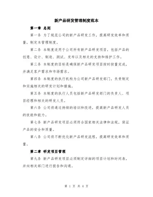 新产品研发管理制度范本
