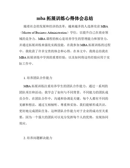 mba拓展训练心得体会总结