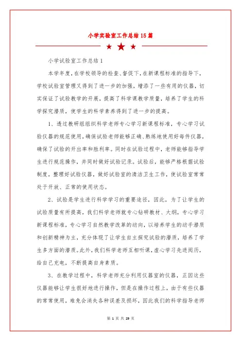小学实验室工作总结15篇