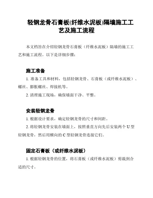 轻钢龙骨石膏板(纤维水泥板)隔墙施工工艺及施工流程