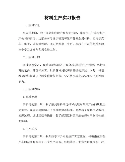 材料生产实习报告