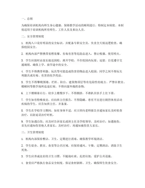培训机构安全卫生管理制度