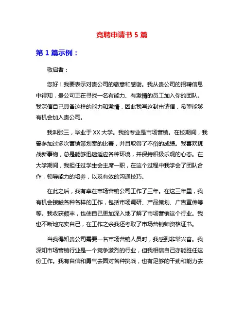 竞聘申请书5篇