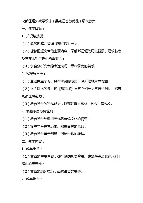 《都江堰》教学设计(黑龙江省级优课)语文教案