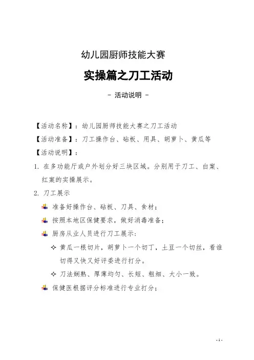 【幼儿园厨师技能大赛】实操篇之刀工活动说明