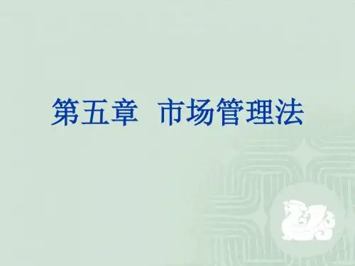 第五章第一节反垄断法..