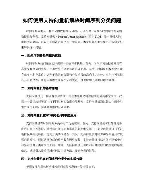 如何使用支持向量机解决时间序列分类问题