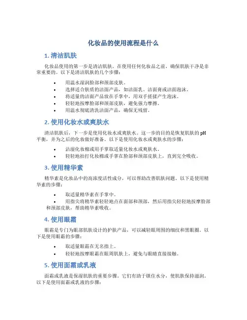 化妆品的使用流程是什么