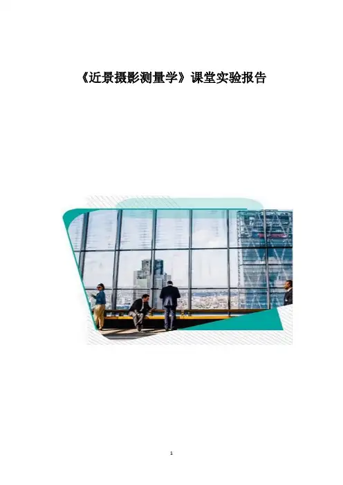 《近景摄影测量学》课堂实验报告_1