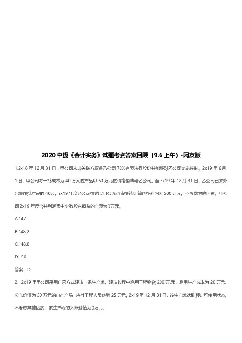 2020年中级会计《实务》考试真题资料及答案