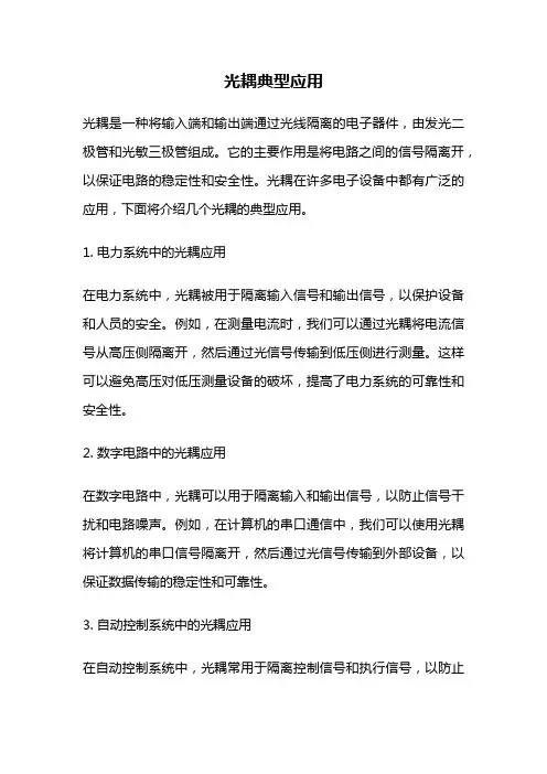 光耦典型应用