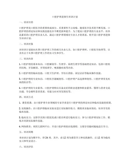 口腔护理进修生培训计划
