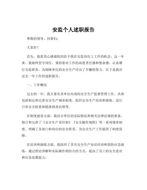 安监个人述职报告