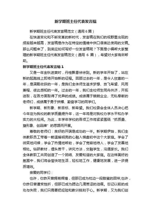 新学期班主任代表发言稿范文（通用6篇）