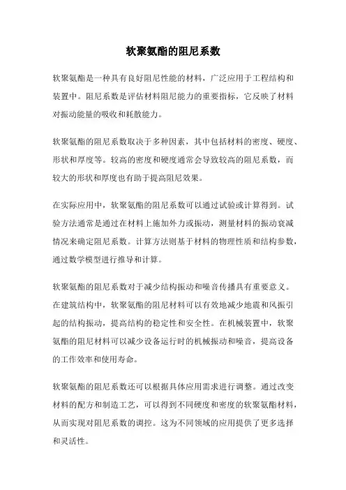 软聚氨酯的阻尼系数