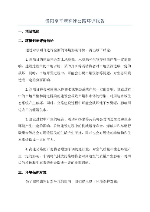 贵阳至平塘高速公路环评报告