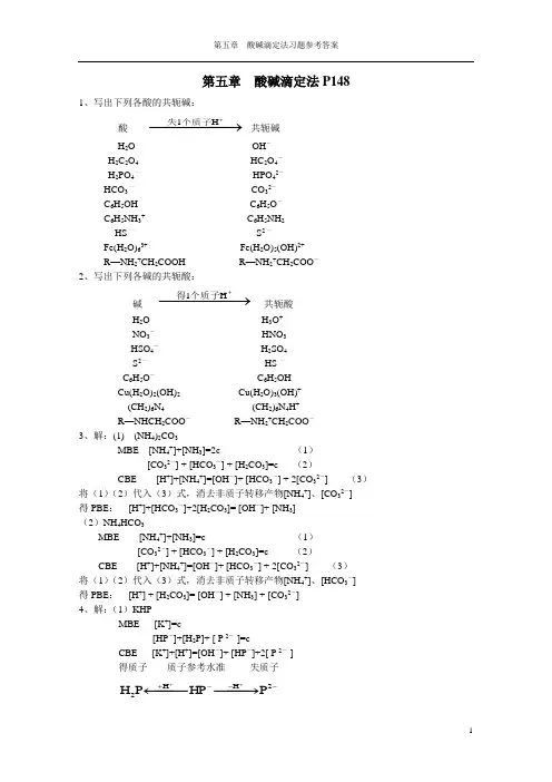 酸碱滴定法。分析化学第四版部分习题答案