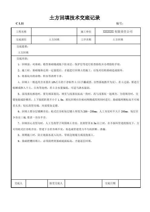 土方回填技术交底记录