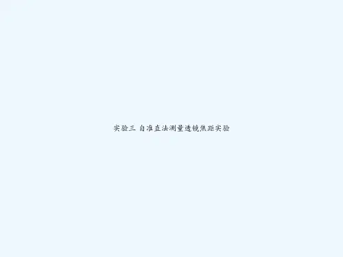 实验三 自准直法测量透镜焦距实验 PPT
