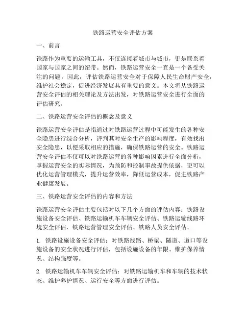 铁路运营安全评估方案