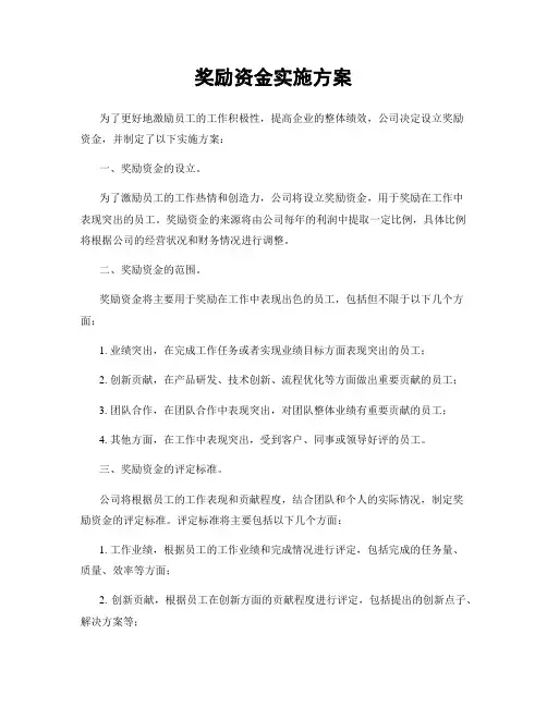 奖励资金实施方案