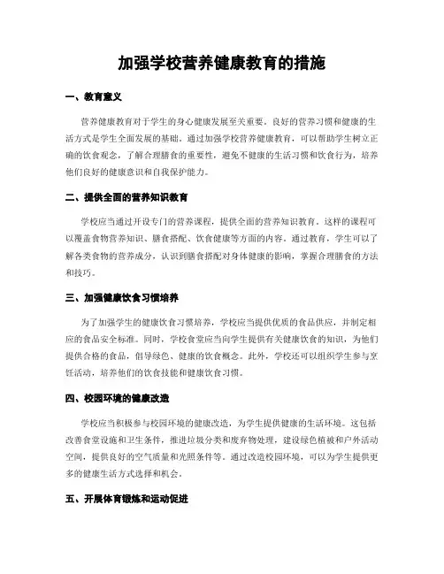 加强学校营养健康教育的措施