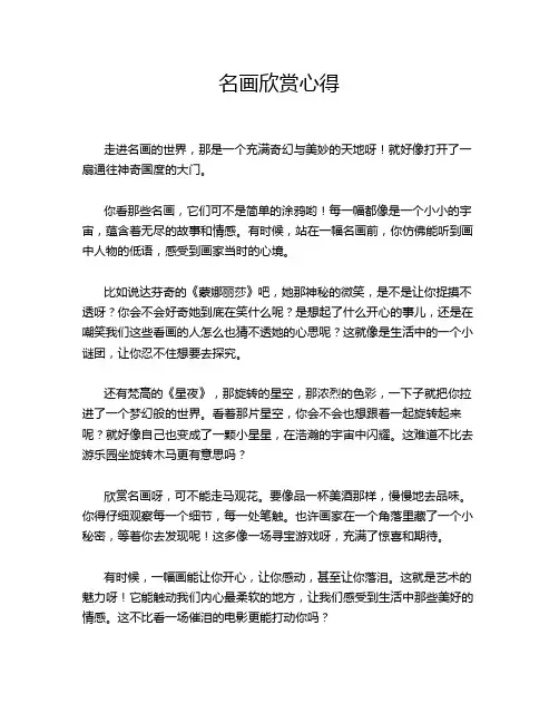名画欣赏心得