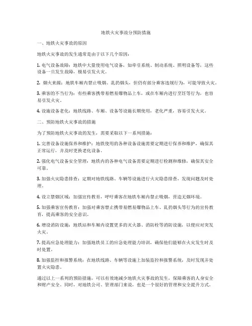 地铁火灾事故分预防措施