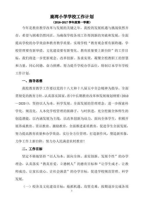 学校工作计划.doc(2016-2017学年度第一学期)