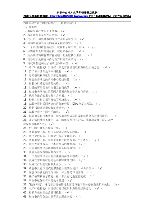 四川大学普通生物学习题之二(植物学部分)