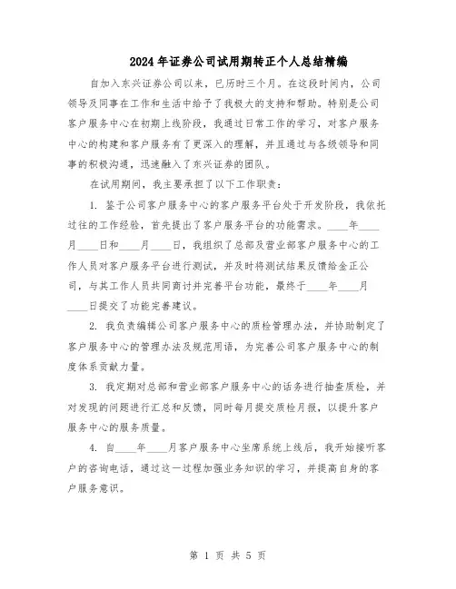 2024年证券公司试用期转正个人总结精编（3篇）